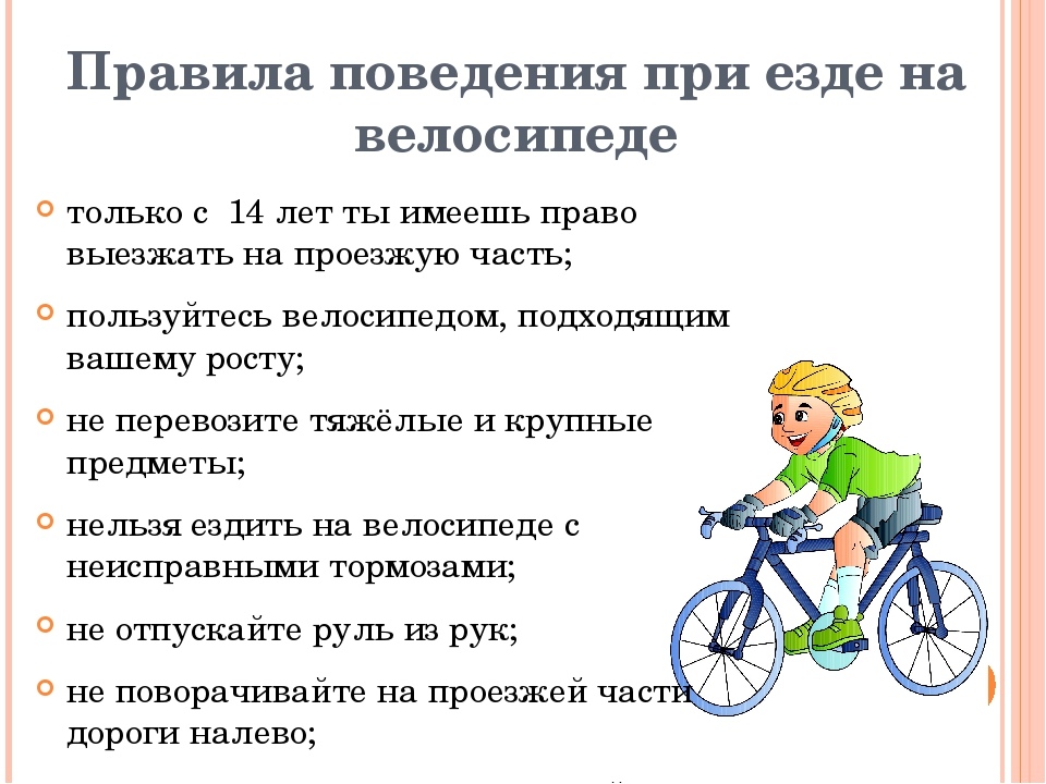 Правила поведения на велосипеде.jpg